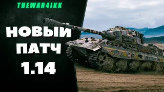 ПАТЧ 1.14🔥КАЧАЕМ НОВУЮ ВЕТКУ - Vz. 44-1, TNH 105/1000, TNH T Vz. 51