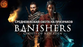 Новая Action RPG любовь, смерть и призраки/banishers ghosts of new eden изгоняющие призраков eng sub