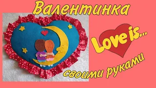 Валентинка LOVE IS сердце простой подарок своими руками Valentine Day