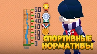 СПОРТИВНЫЕ НОРМАТИВЫ В BRAWL STARS