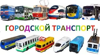 City transport and Railroad. Toys Metro car and trains for children