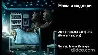 Маша и медведи