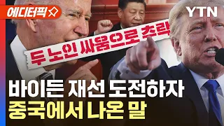 [에디터픽] 中 관영지 "美 대선, 두 노인의 싸움으로 추락"…격화하는 미중 갈등 / YTN