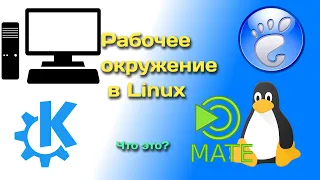 Рабочее окружение в Linux. Какое выбрать тебе?