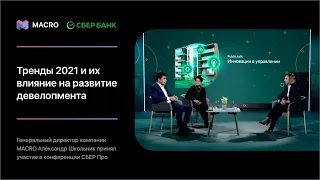 Конференция СБЕР Про «Тренды 2021 и их влияние на развитие девелопмента»