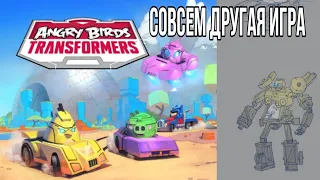 совсем другой angry birds transformers. концепт арты игры