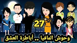 وحوش المافيا..ال صياد .. الحلقه 27 .. للكاتبة صابرين  ..قصص وحكايات سوما