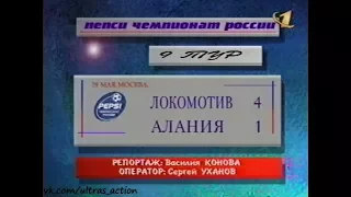 Локомотив (Москва) 4-1 Алания. Чемпионат России 1999