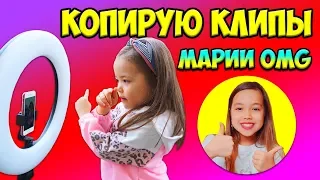 АНЯ хочет Стать как МАША!! Копирует КЛИПЫ Марии OMG в Like/Анютка малютка