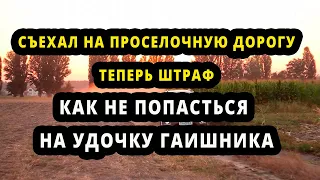 Штраф за проезд по ПРОСЕЛОЧНОЙ ДОРОГЕ. Как Так-то?