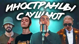 ИНОСТРАНЦЫ СЛУШАЮТ: FACE - ЮМОРИСТ, MIYAGI x KADI - COLORS, PHARAOH, GONE.Fludd.