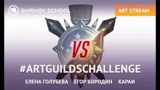 #ARTGUILDSCHALLENGE: РАЗБОР ПОЛЕТОВ