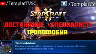 StarCraft 2: LotV. Специалист: Тропофобия