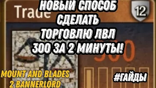 АБСОЛЮТНО НОВЫЙ СПОСОБ ПРОКАЧАТЬ ТОРГОВЛЮ ЗА 2 МИНУТЫ /ГАЙД mount and blade 2 banerlord