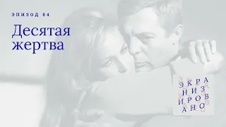 ДЕСЯТАЯ ЖЕРТВА | La Decima Vittima