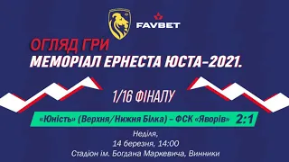 «Юність» Верхня Білка - ФСК «Яворів» 2:1 (1:1). Огляд. "Меморіал Е.ЮСТА 2021". 1/16 фіналу