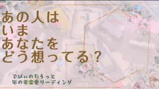 【年の差恋愛編】かなりの長尺になりました💦「あの人はいま、あなたをどう想ってる？」