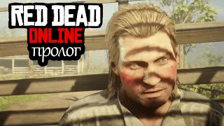 RED DEAD ONLINE Пролог.