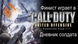 Call of Duty - United Offensive - Дневник солдата