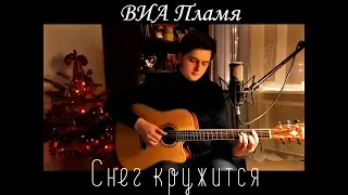 ВИА Пламя - Снег кружится (На гитаре)