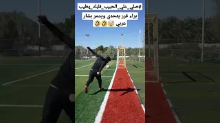 براء قرر يتحدي ويدمر بشار عربي 🤯🤣🤣#صلي_علي_الحبيب_قلبك_يطيب