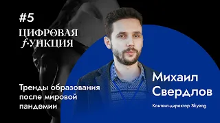 #5. Михаил Свердлов. Skyeng. Как изменилось образование после мировой пандемии