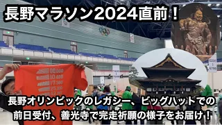 長野マラソン2024直前！ 長野オリンピックのレガシー、ビッグハットでの前日受付、善光寺で完走祈願の様子をお届け！