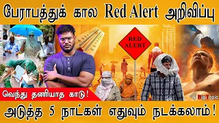 🔴Red Alert : பேராபத்துக் கால அறிவிப்பு | வெந்து தணியாத காடு | What happen in Next 5 days? | Heatwave