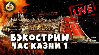 Бэкострим The Station | Час казни | Гордон Ренни | 1 часть