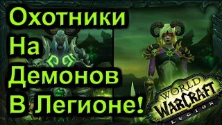 Охотники на Демонов в Легионе(Опустошение)!Обзор Талантов и способностей! Встреча с Bajheera!-Рейвис