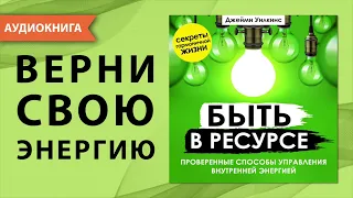 Быть в ресурсе. Проверенные способы управления внутренней энергией. Джейми Уилкинс. [Аудиокнига]