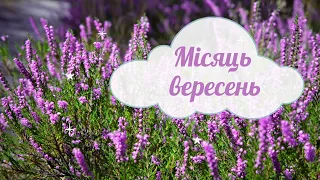 Місяць вересень