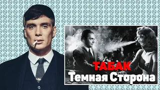 Курение - Темная Сторона [История табака/Пропаганда]