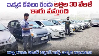 ఇక్కడ 2 లక్షల కే Used Cars | Second Hand Cars In khammam Under 2 Lakh | Used Cars in khammam