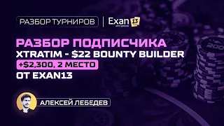 Разбор подписчика xtratim $22 Bounty Builder +$2,300 – 2 место, от Exan13