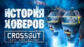 История ховеров, от ИМБы до педобирства📍Баланс, Мета, КВ 📍 Crossout  Кроссаут