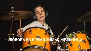 Сохнев Иван, 12 лет на конкурс Drummers United 2022, Москва, Любовь во время зимы, Мельница