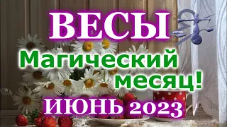 ВЕСЫ ТАРО ПРОГНОЗ ИЮНЬ 2023 - РАСКЛАД ТАРО: ВАЖНЫЕ СОБЫТИЯ - ПРОГНОЗ ГОРОСКОП ТАРО ОНЛАЙН ГАДАНИЕ