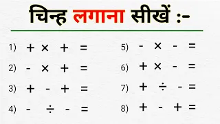 Chinh lagana sikhen| जोड़ घटाव गुणा भाग  में माइनस प्लस का चिन्ह लगाना सीखें ।