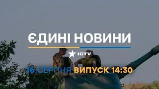 Новини Факти ICTV - випуск новин за 14:30 (16.08.2023)