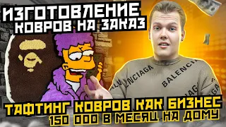 Как заработать на изготовлении ковров на заказ: тафтинг ковров как бизнес