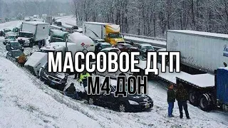 Массовое ДТП на трассе М4 Дон 2022 год