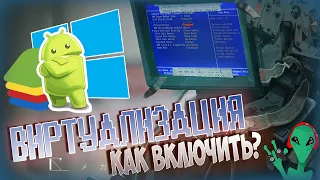 ❓ ВИРТУАЛИЗАЦИЯ Windows 10 Как включить виртуализацию?  BlueStacks Standoff 2