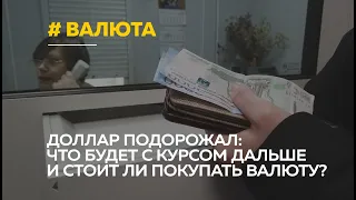 Резкое подорожание доллара. Стоит ли менять рубли или что будет с курсом?