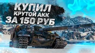 ВЫПАЛ КРУТОЙ АККАУНТ ЗА 150 РУБЛЕЙ В WORLD OF TANKS