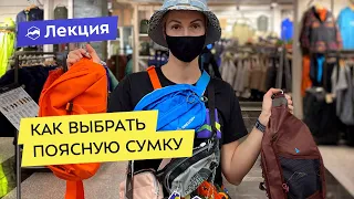 Как выбрать поясную сумку