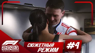 Прохождение F1 2021 Формула победы #4 Последний сезон