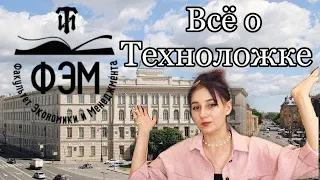 СПБГТИ (ТУ)| ВСЁ о всех направлениях| ФЭМ| Технологический институт| Инфа для абитуриентов