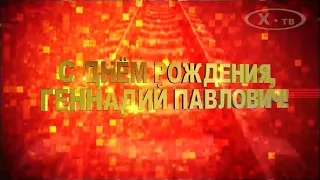 «С ДНЁМ РОЖДЕНИЯ, ГЕННАДИЙ ПАВЛОВИЧ!», 2021г.