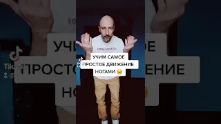 УЧИМ САМОЕ ПРОСТОЕ ДВИЖЕНИЕ НОГАМИ!